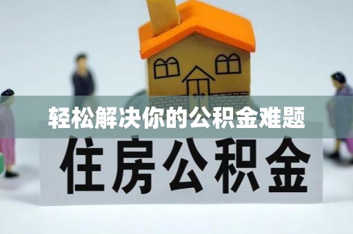 宜兰轻松解决你的公积金难题