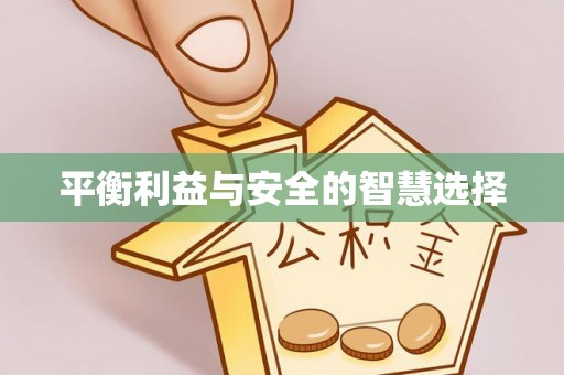 宜兰平衡利益与安全的智慧选择