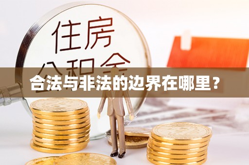 宜兰合法与非法的边界在哪里？