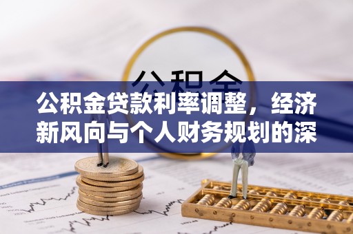 宜兰公积金贷款利率调整，经济新风向与个人财务规划的深远影响