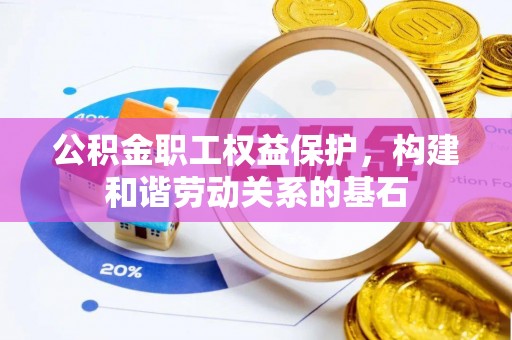 宜兰公积金职工权益保护，构建和谐劳动关系的基石