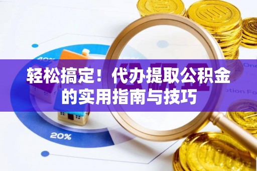 宜兰轻松搞定！代办提取公积金的实用指南与技巧