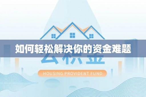 宜兰如何轻松解决你的资金难题