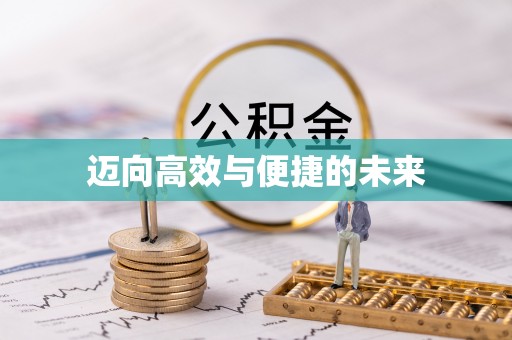 宜兰迈向高效与便捷的未来