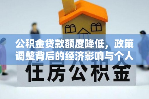 宜兰公积金贷款额度降低，政策调整背后的经济影响与个人应对策略