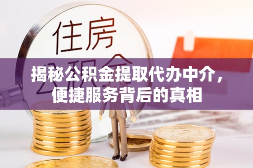 宜兰揭秘公积金提取代办中介，便捷服务背后的真相