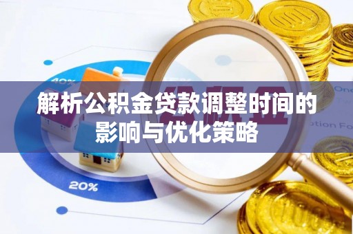 宜兰解析公积金贷款调整时间的影响与优化策略