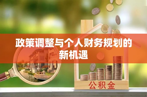 宜兰政策调整与个人财务规划的新机遇
