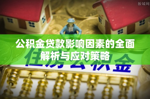 宜兰公积金贷款影响因素的全面解析与应对策略