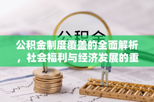 宜兰公积金制度覆盖的全面解析，社会福利与经济发展的重要纽带