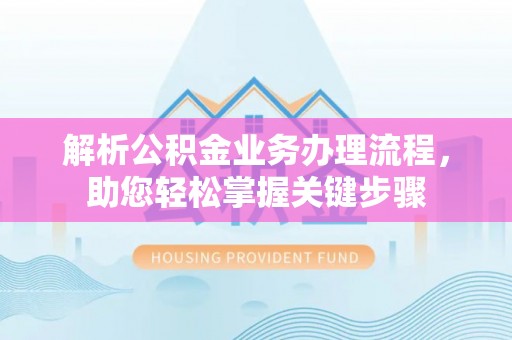 宜兰解析公积金业务办理流程，助您轻松掌握关键步骤