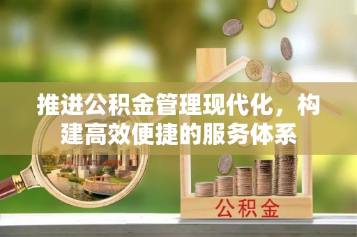 宜兰推进公积金管理现代化，构建高效便捷的服务体系