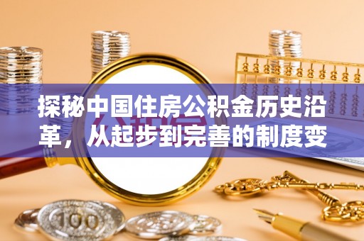 宜兰探秘中国住房公积金历史沿革，从起步到完善的制度变迁