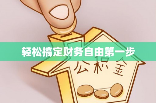 宜兰轻松搞定财务自由第一步