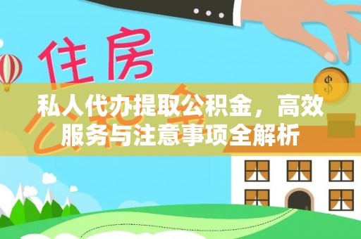 宜兰私人代办提取公积金，高效服务与注意事项全解析