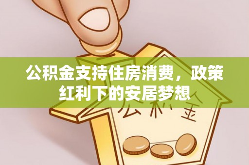 宜兰公积金支持住房消费，政策红利下的安居梦想