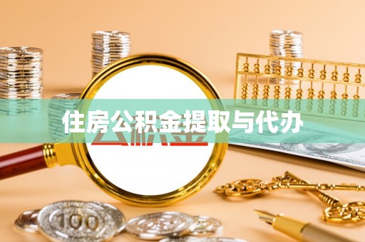 宜兰住房公积金提取与代办