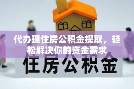 宜兰代办理住房公积金提取，轻松解决你的资金需求