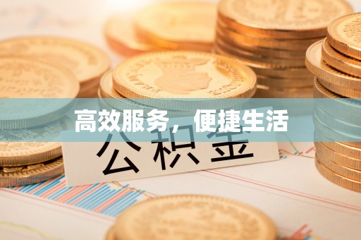 宜兰高效服务，便捷生活