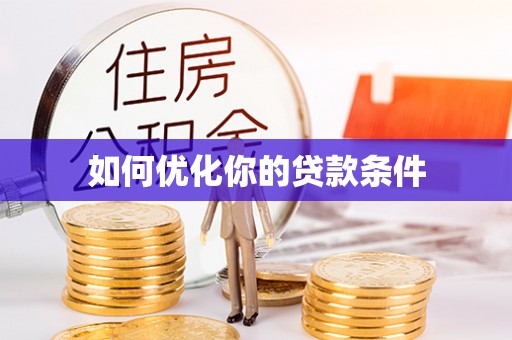 宜兰如何优化你的贷款条件