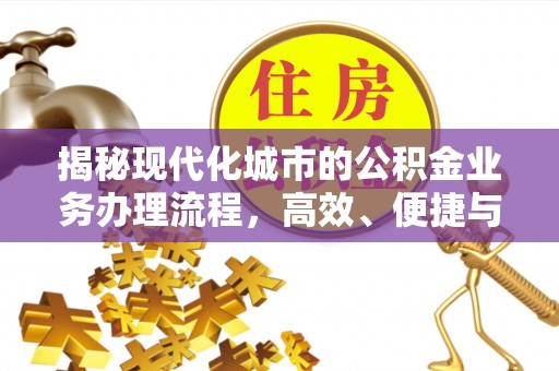 宜兰揭秘现代化城市的公积金业务办理流程，高效、便捷与未来趋势