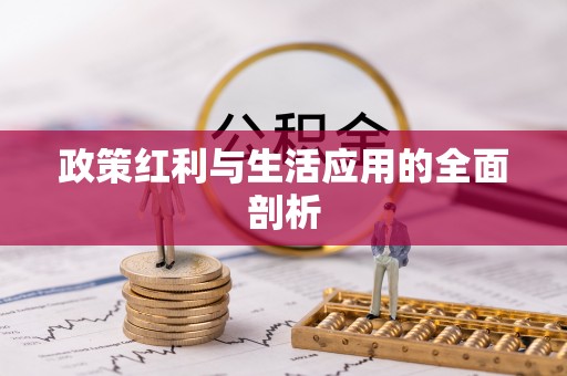 宜兰政策红利与生活应用的全面剖析