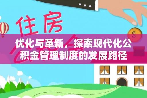 宜兰优化与革新，探索现代化公积金管理制度的发展路径