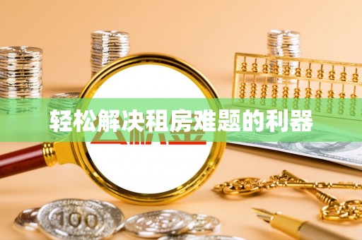 宜兰轻松解决租房难题的利器
