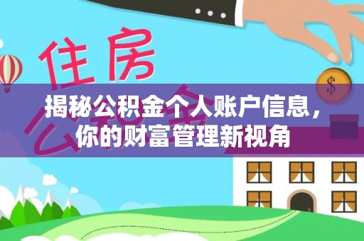 宜兰揭秘公积金个人账户信息，你的财富管理新视角