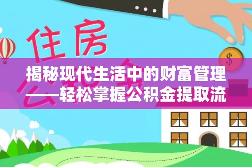 宜兰揭秘现代生活中的财富管理——轻松掌握公积金提取流程的艺术