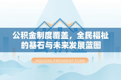 宜兰公积金制度覆盖，全民福祉的基石与未来发展蓝图