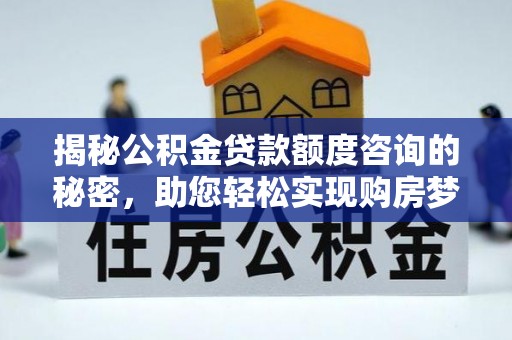 宜兰揭秘公积金贷款额度咨询的秘密，助您轻松实现购房梦想