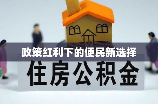 宜兰政策红利下的便民新选择