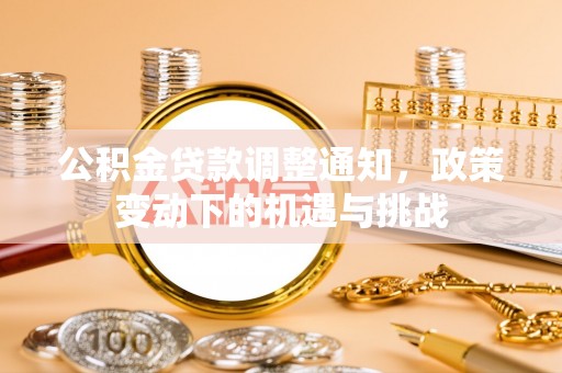 宜兰公积金贷款调整通知，政策变动下的机遇与挑战
