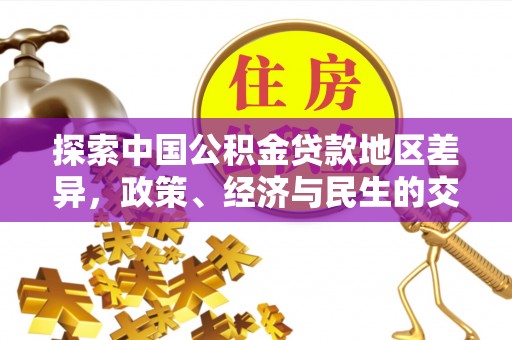 宜兰探索中国公积金贷款地区差异，政策、经济与民生的交织影响