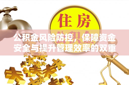 宜兰公积金风险防控，保障资金安全与提升管理效率的双重探索