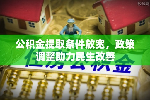 宜兰公积金提取条件放宽，政策调整助力民生改善