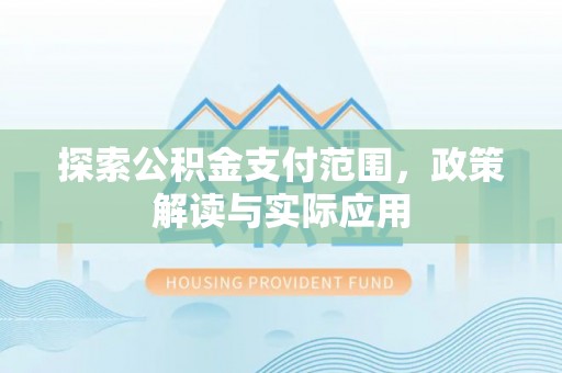 宜兰探索公积金支付范围，政策解读与实际应用