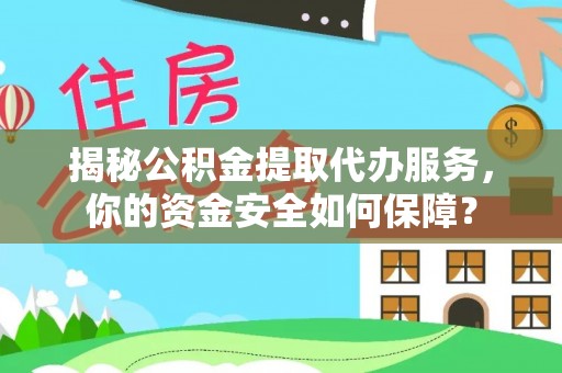宜兰揭秘公积金提取代办服务，你的资金安全如何保障？