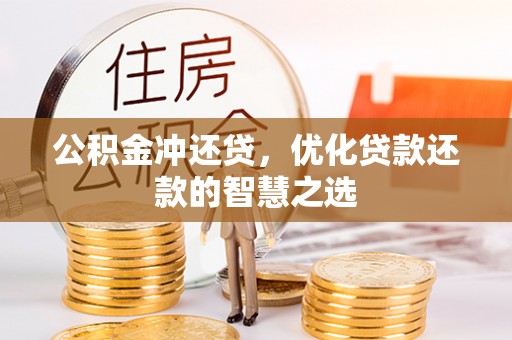 宜兰公积金冲还贷，优化贷款还款的智慧之选