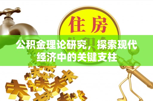 宜兰公积金理论研究，探索现代经济中的关键支柱
