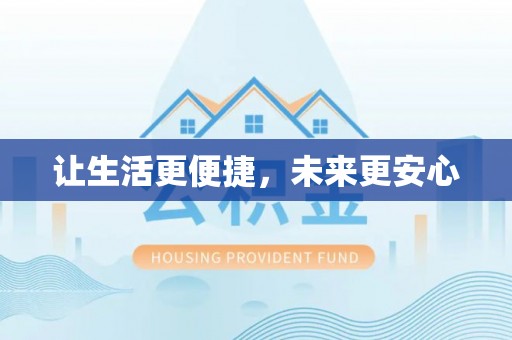 宜兰让生活更便捷，未来更安心