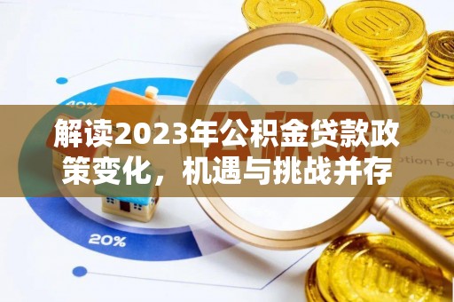 宜兰解读2023年公积金贷款政策变化，机遇与挑战并存