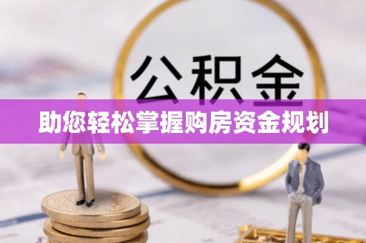 宜兰助您轻松掌握购房资金规划