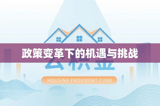 宜兰政策变革下的机遇与挑战
