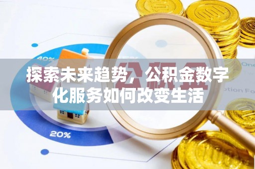 宜兰探索未来趋势，公积金数字化服务如何改变生活