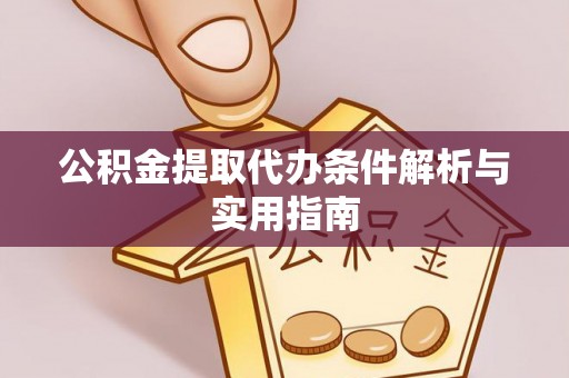 宜兰公积金提取代办条件解析与实用指南