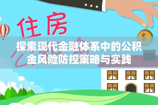 宜兰探索现代金融体系中的公积金风险防控策略与实践