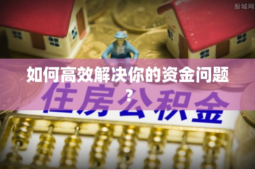 宜兰如何高效解决你的资金问题？