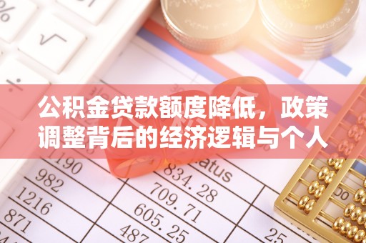 宜兰公积金贷款额度降低，政策调整背后的经济逻辑与个人应对策略